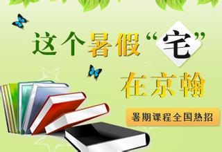 杭州有哪些好的中小学辅导机构 京翰教育咨询电话