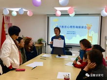 社区风采 谈家宅亲子教育心理咨询座谈会