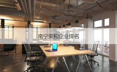 南宁荣和企业集团待遇怎么样 广西荣和集团相关介绍