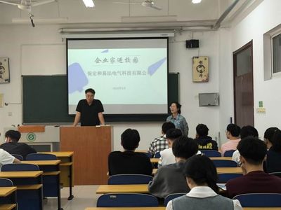 电力工程系邀请保定和易法电气科技 开展“企业家大讲堂”专题讲座活动