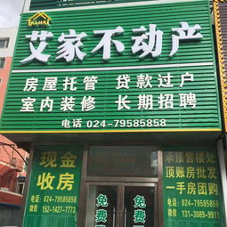 铁岭市银州区居家房地产信息咨询服务部 百姓网
